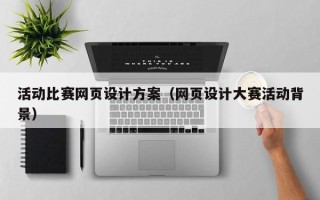昌乐活动比赛网页设计方案（网页设计大赛活动背景）